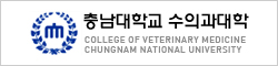 충남대학교 수의과대학