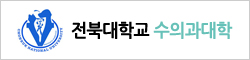 전북대학교 수의과대학