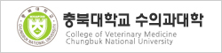 충북대학교 수의과대학