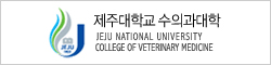 제주대학교 수의과대학