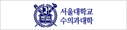 서울대학교 수의과대학